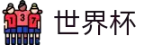 世界杯中国区指定买球点 - 足球买球赛怎么找专家预测方案